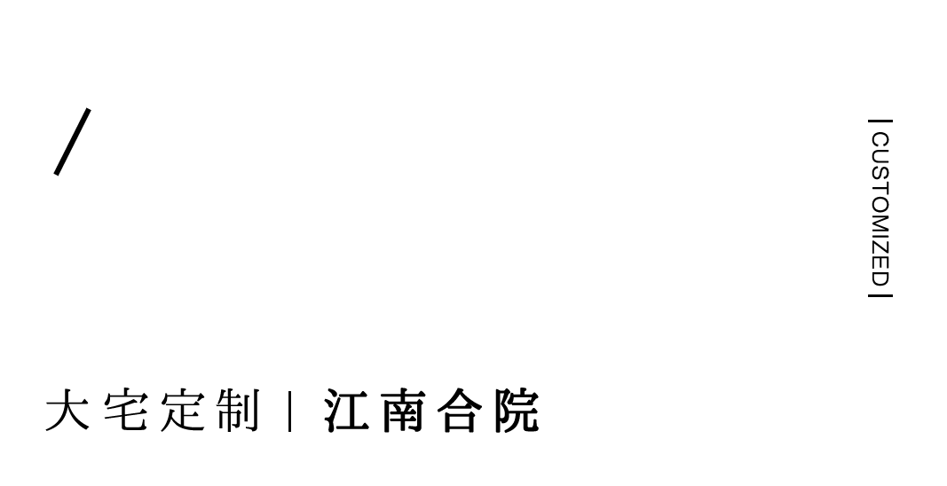 合院定制 | 獨立且相聚，中國人的家族與人居哲學(xué)插圖