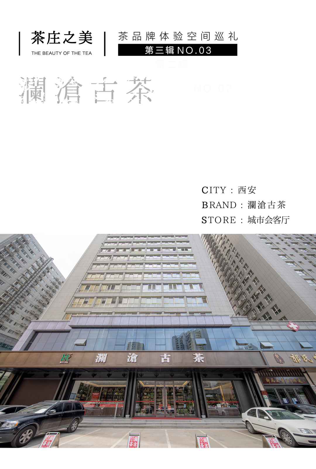 茶品牌體驗空間巡禮第三輯 | 瀾滄古茶城市會客廳插圖