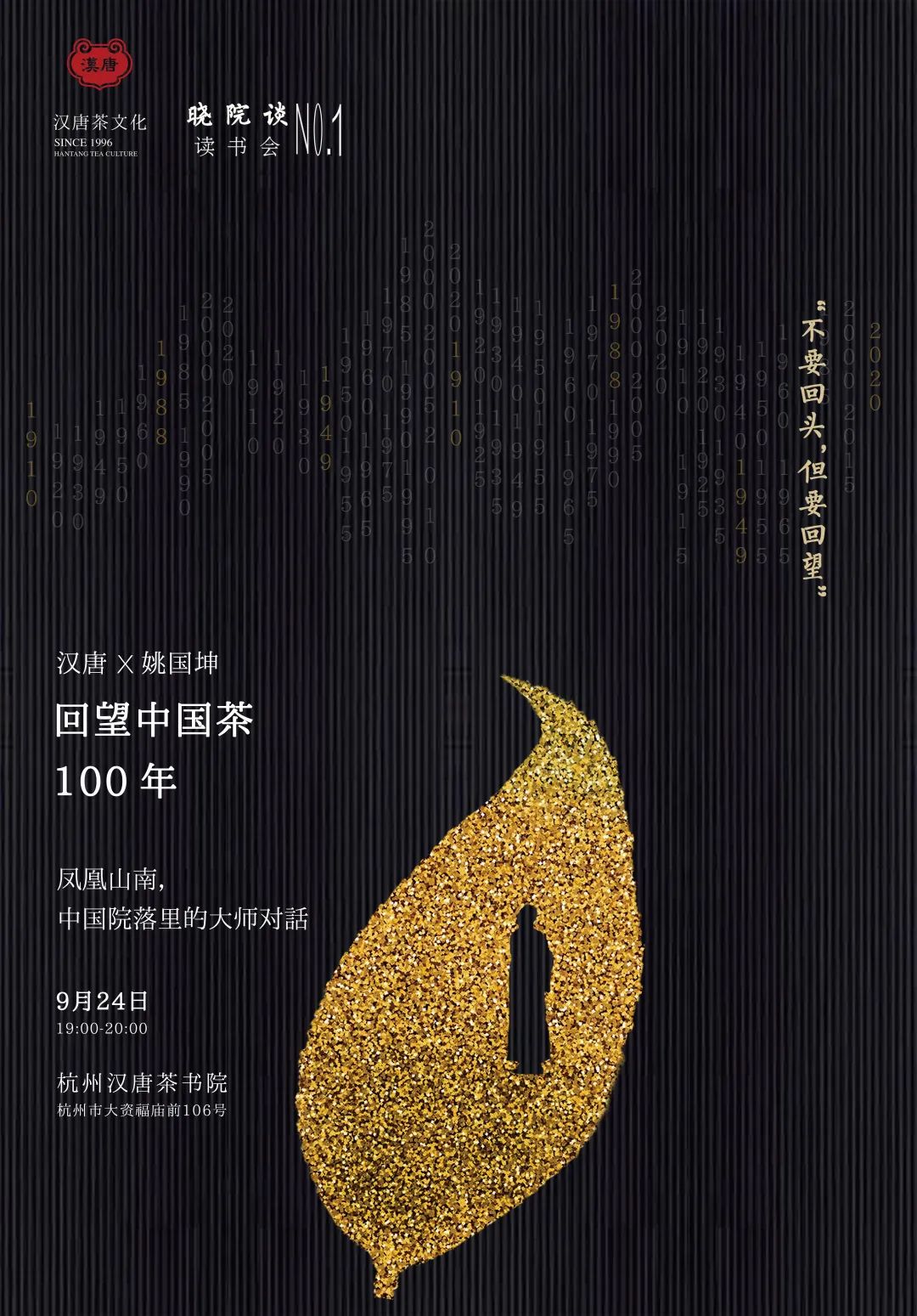 漢唐茶書(shū)院舉辦「曉院談」第一期 | 姚國(guó)坤，回望中國(guó)茶100年插圖