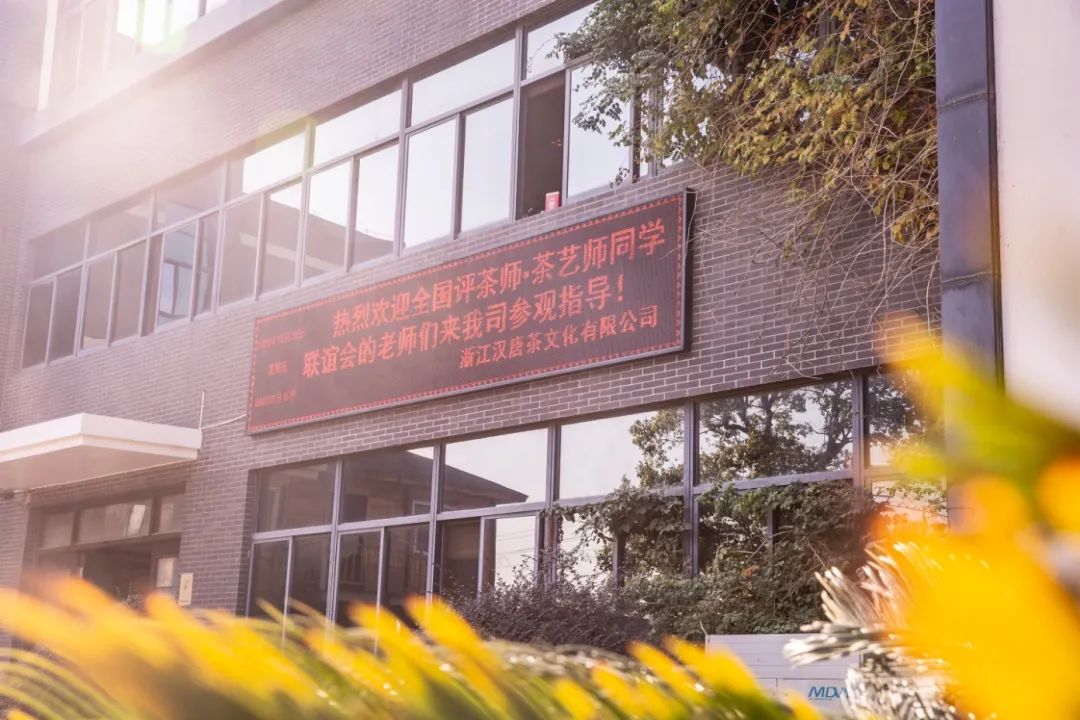 熱烈歡迎中國評茶師 · 茶藝師同學聯(lián)誼會的老師們到訪漢唐臺州總部插圖4