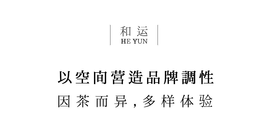 茶品牌體驗(yàn)空間巡禮第八輯 | 和運(yùn)的茶營(yíng)銷(xiāo)道場(chǎng)插圖4