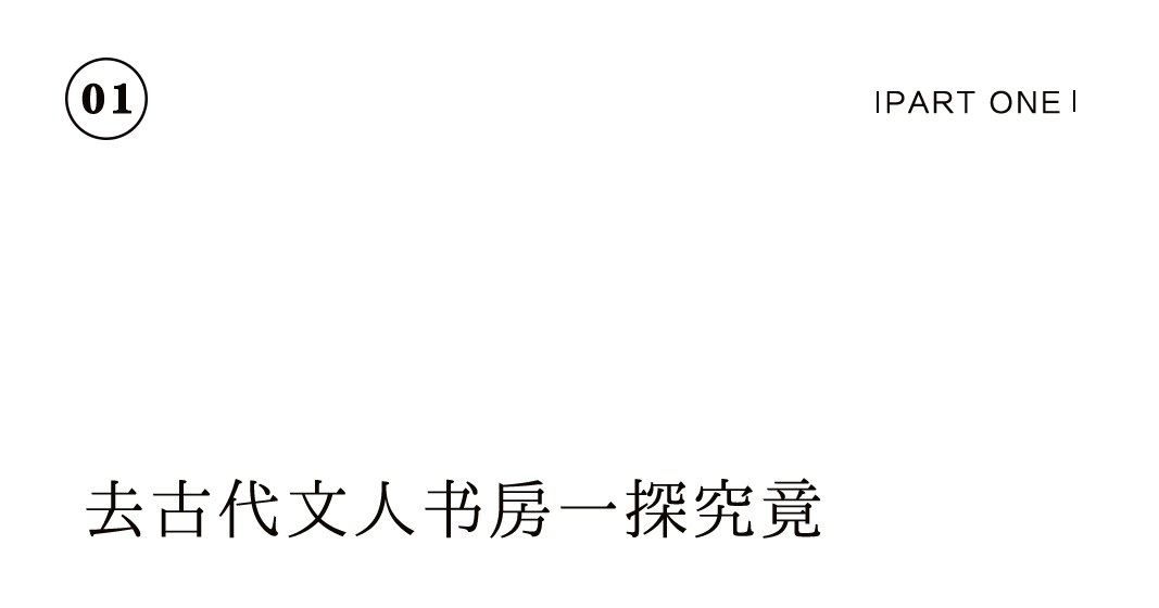 有間書房 | 把大學(xué)士的書齋，搬到你家里插圖2