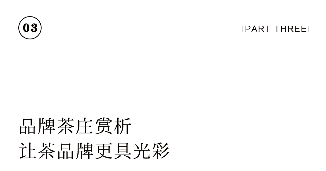 特別企劃 | 如何打造一家高顏值茶莊？插圖36